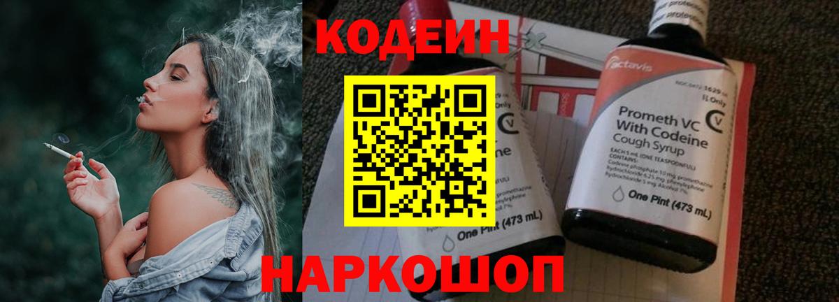 Кодеиновый сироп Lean Purple Drank  Вход с VPN  Кодеиновый сироп Lean Purple Drank  Новозыбков 